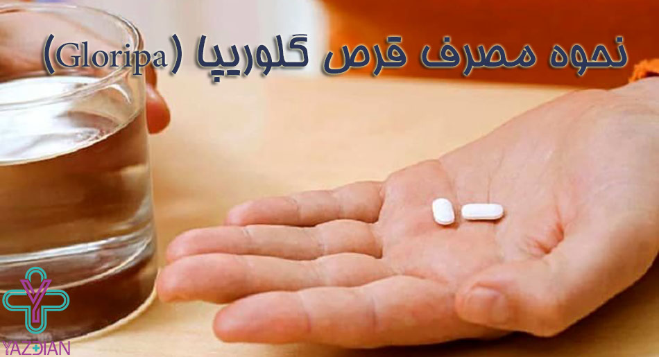 نحوه مصرف قرص گلوریپا